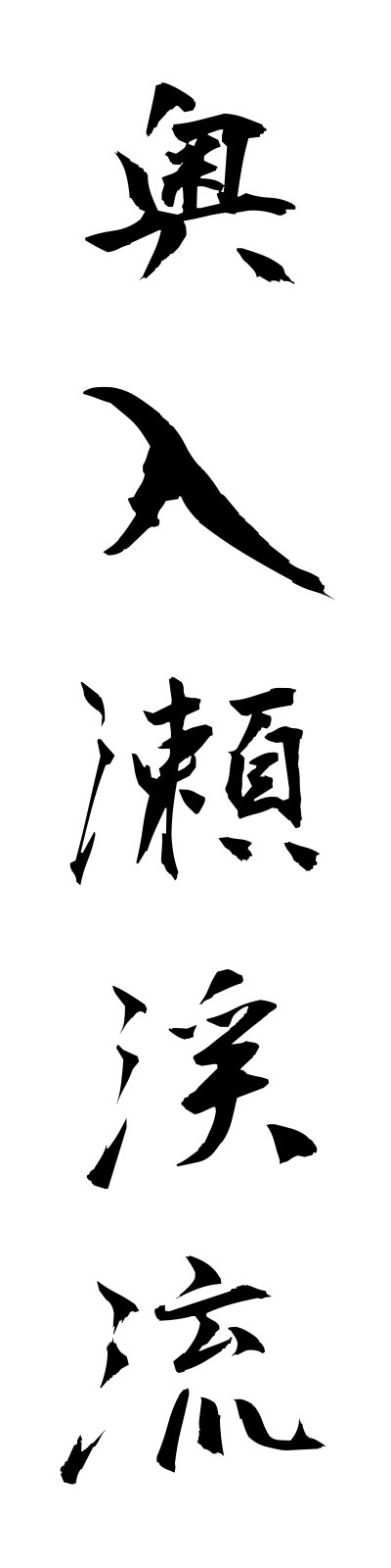 a5/a50001奥入瀬渓流oirasekeiryu