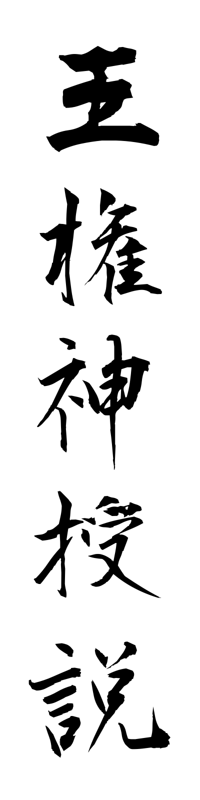 a5/a50003王権神授説okenshinjusetsu