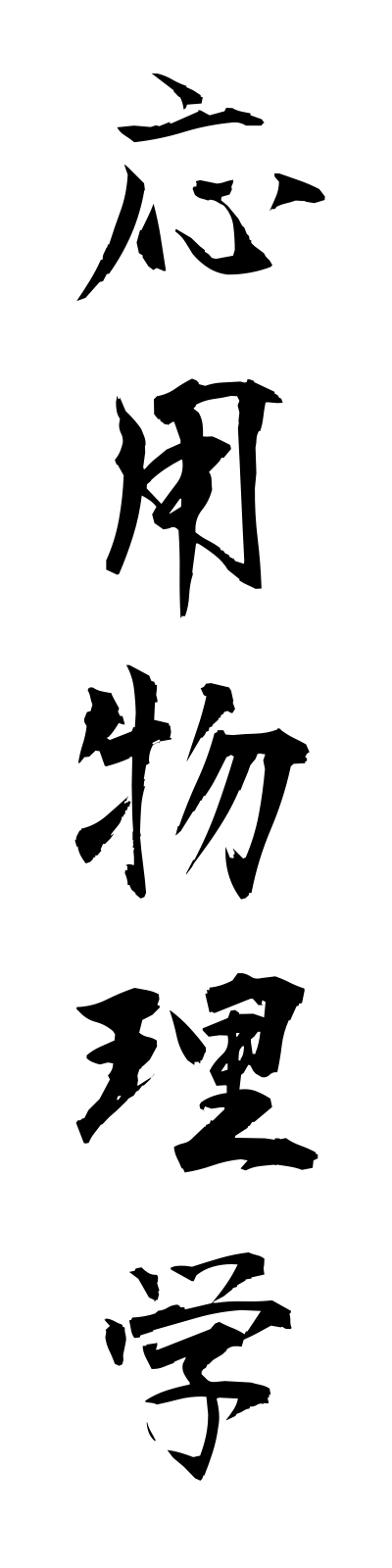 a5/a50020応用物理学oyobutsurigaku