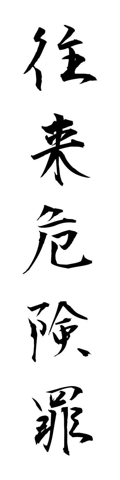 a5/a50021往来危険罪oraikikenzai