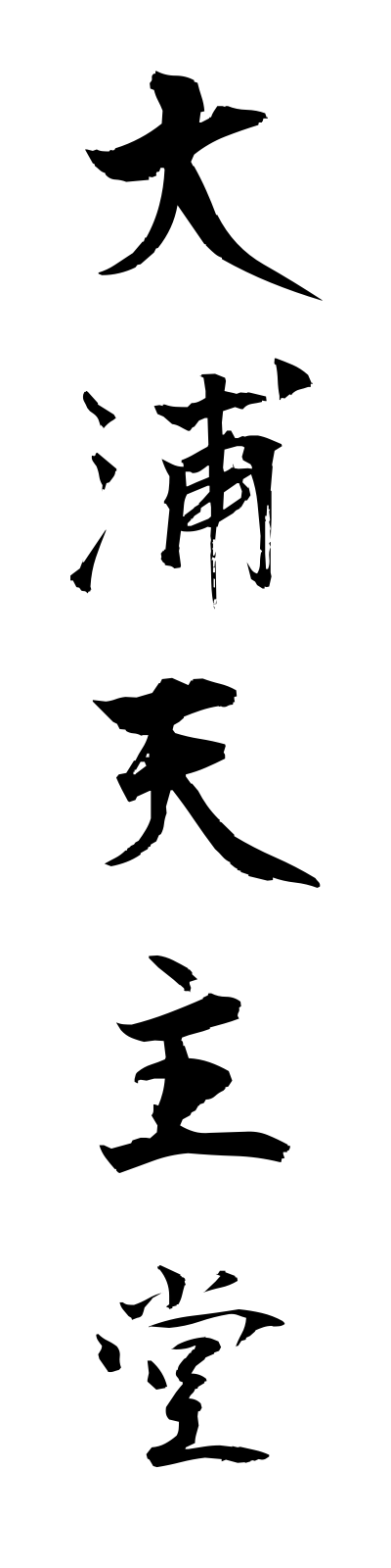 a5/a50027大浦天主堂ouratenshudo
