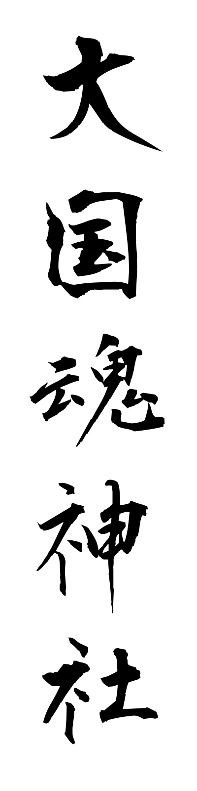 a5/a50031大国魂神社okunitamajinja