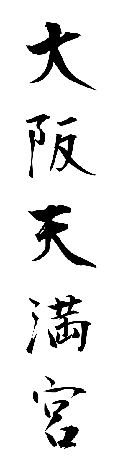 a5/a50037大阪天満宮osakatemmangu