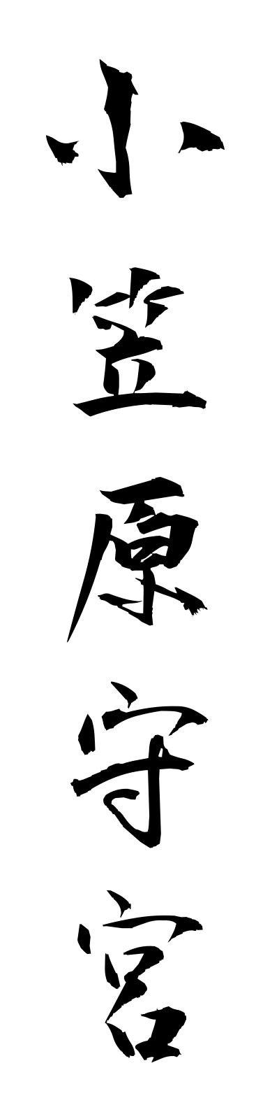 a5/a50052小笠原守宮ogasawarayamori