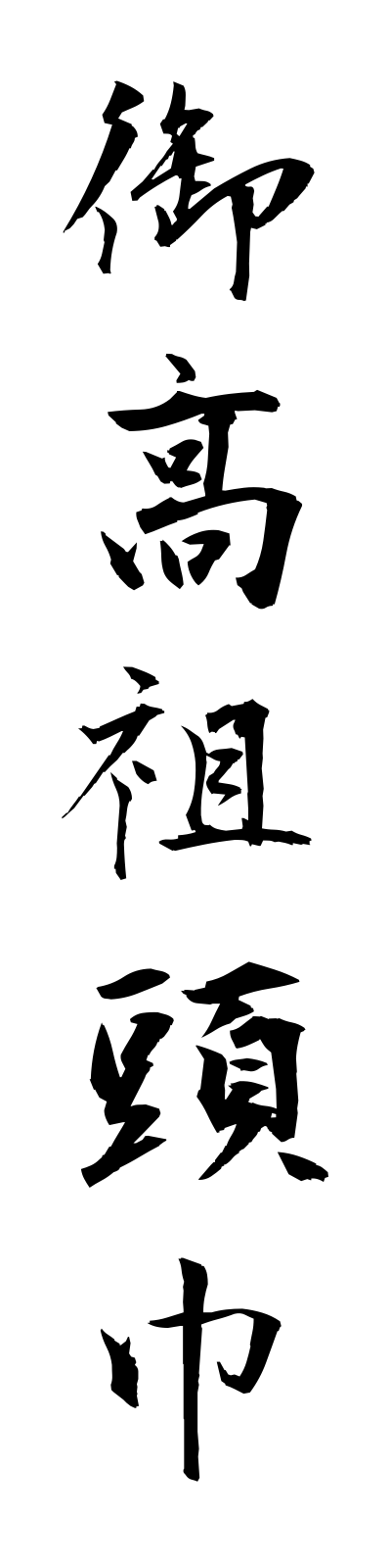 a5/a50058御高祖頭巾okosozukin