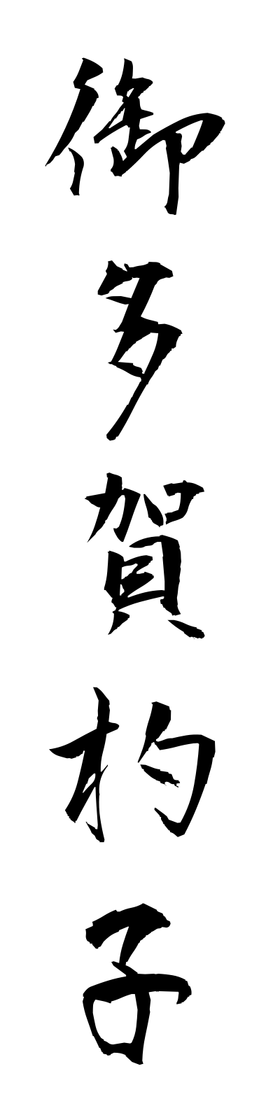 a5/a50062御多賀杓子otagajakushi