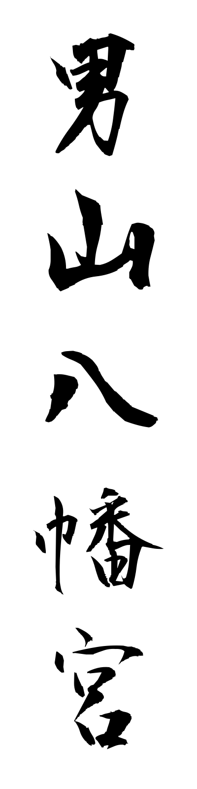 a5/a50069男山八幡宮otokoyamahachimangu