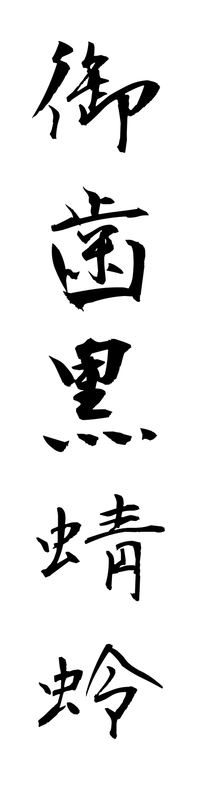 a5/a50070御歯黒蜻蛉ohagurotombo