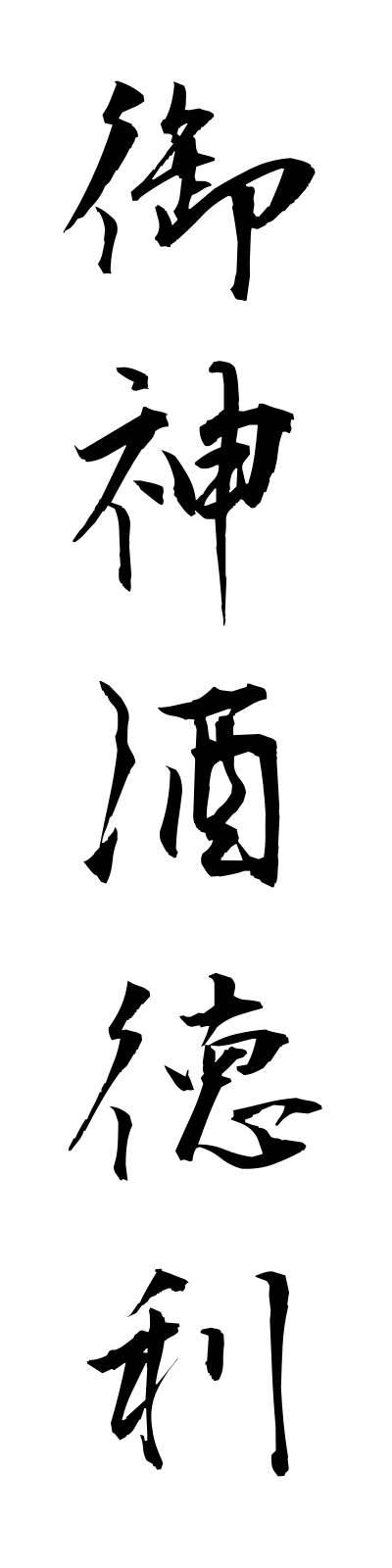 a5/a50071御神酒徳利omikidokuri