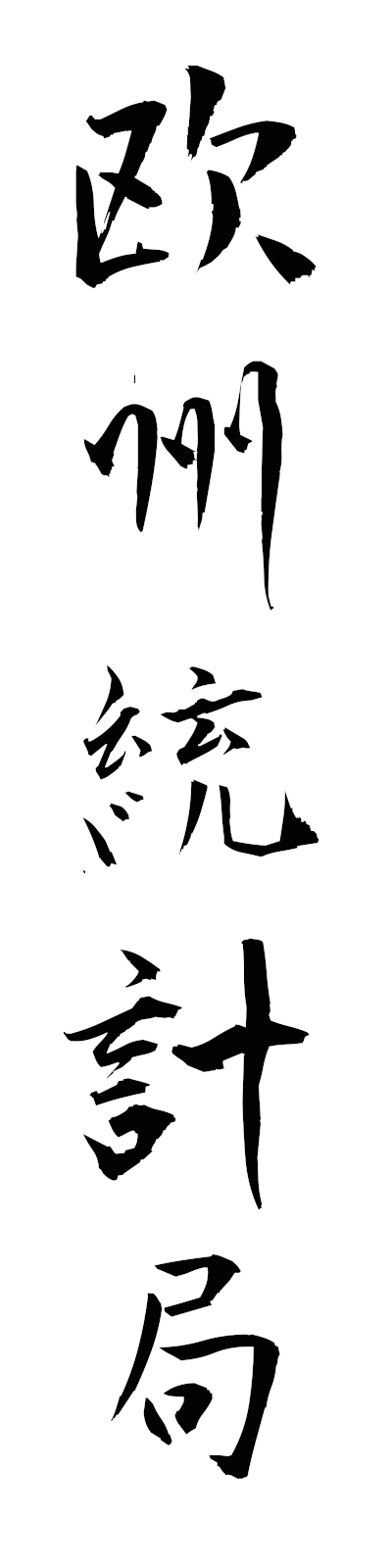 a5/a50080欧州統計局oshutokeikyoku