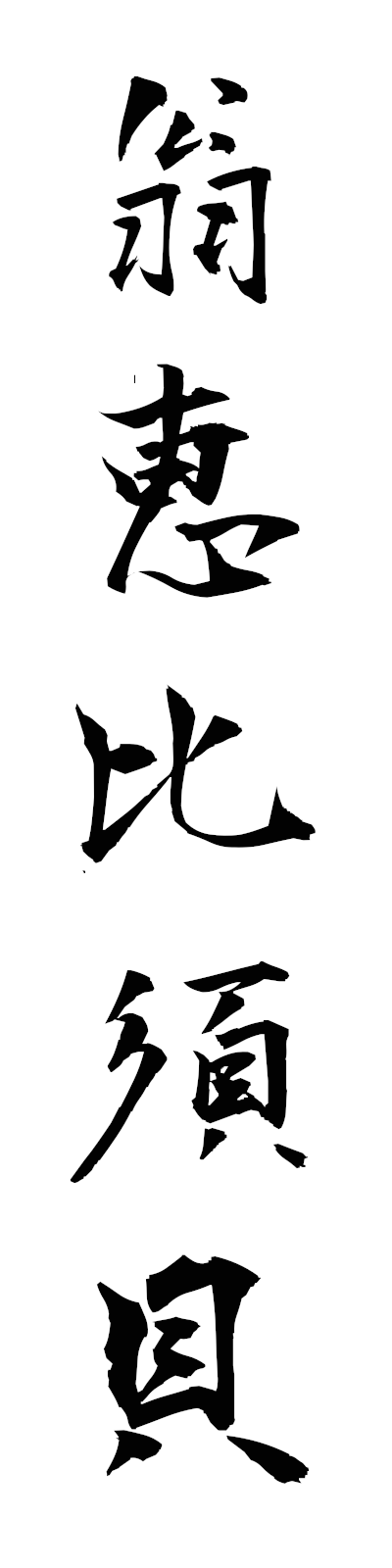 a5/a50083翁恵比須貝okinaebisugai