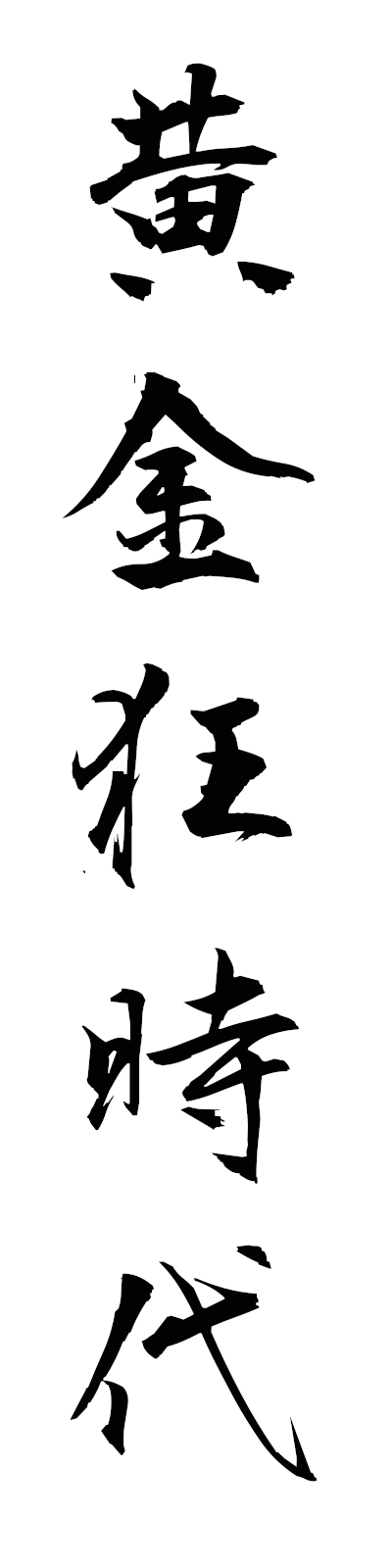 a5/a50084黄金狂時代ogonkyojidai