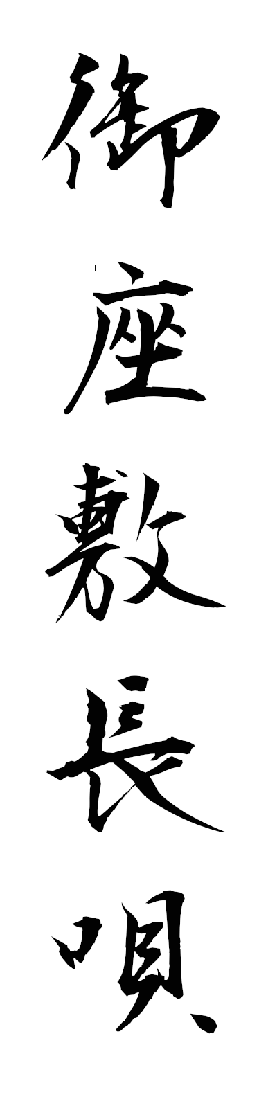 a5/a50089御座敷長唄ozashikinagauta