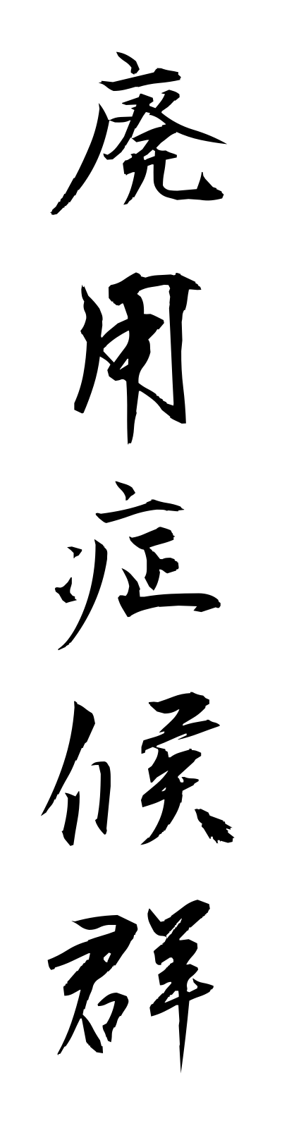 h1/h10013廃用症候群haiyoshokogun