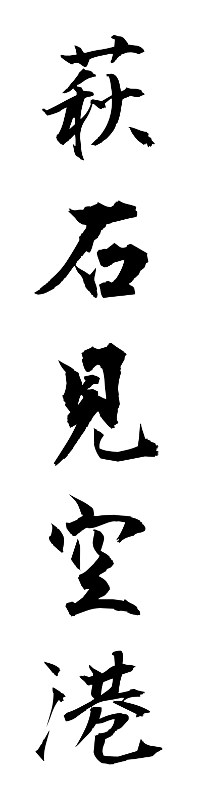 h1/h10015萩石見空港hagiiwamikuko