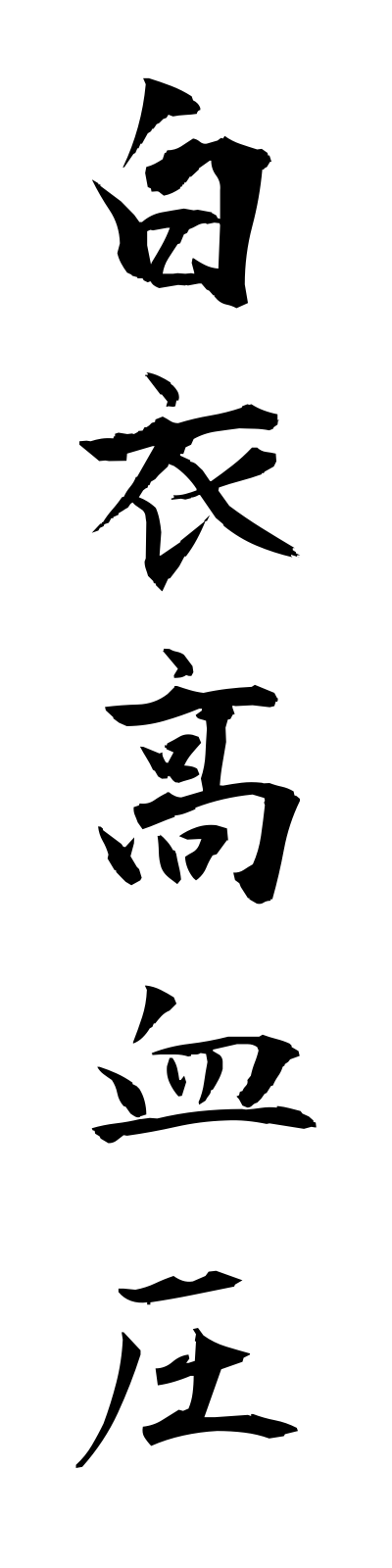 h1/h10016白衣高血圧hakuikoketsuatsu
