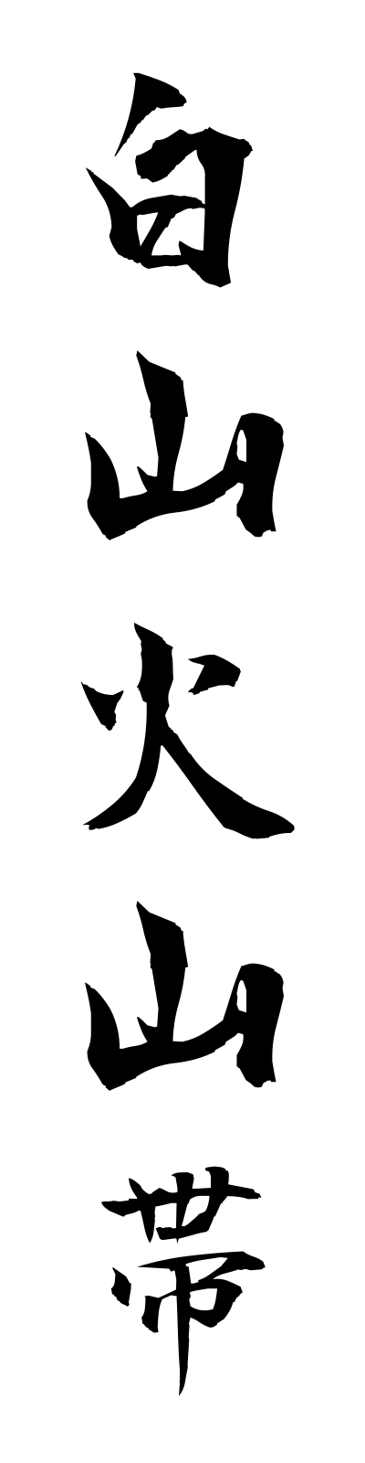 h1/h10017白山火山帯hakusankazantai