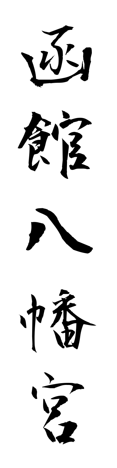 h1/h10023函館八幡宮hakodatehachimangu