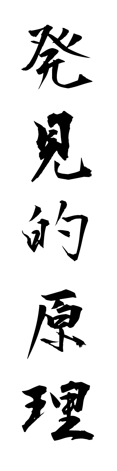 h1/h10036発見的原理hakkentekigenri