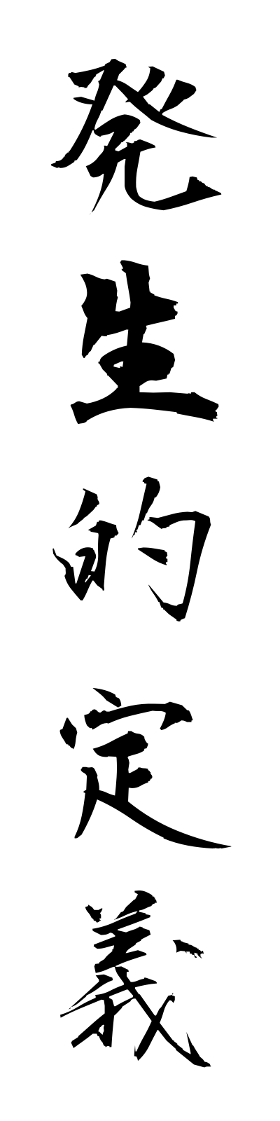 h1/h10041発生的定義hasseitekiteigi