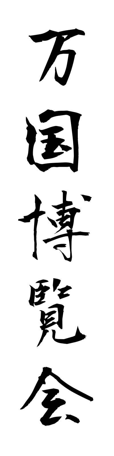 h1/h10060万国博覧会bankokuhakurankai