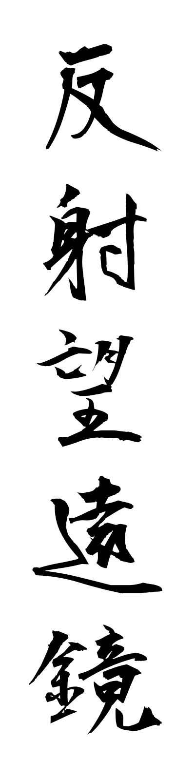 h1/h10068反射望遠鏡hanshaboenkyo