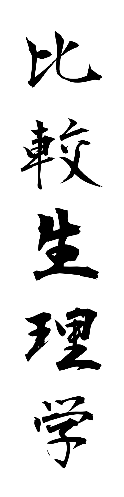 h2/h20017比較生理学hikakuseirigaku