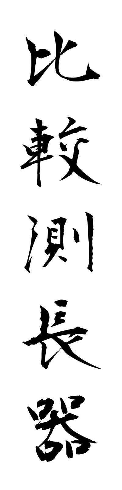 h2/h20018比較測長器hikakusokuchoki