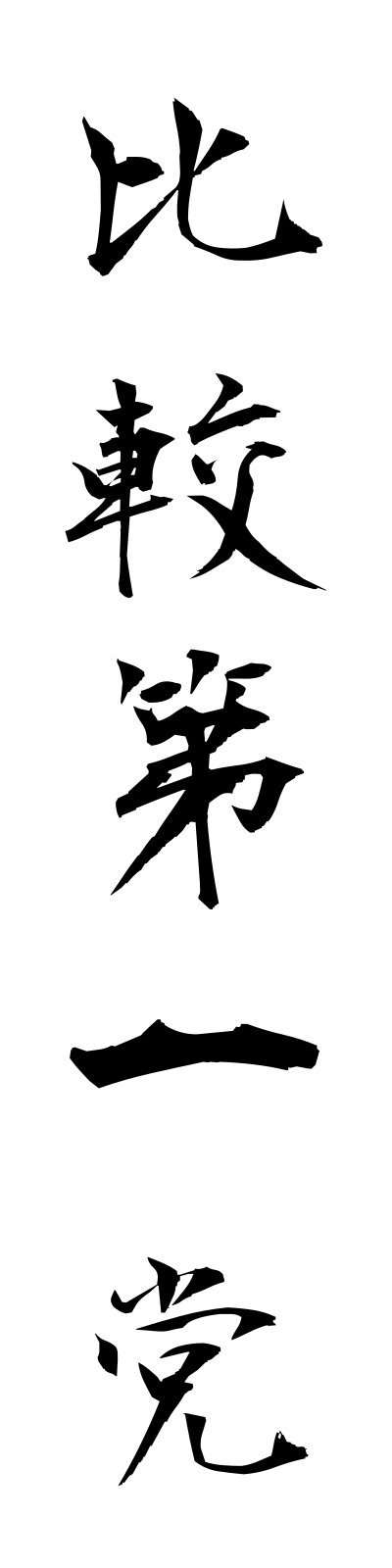 h2/h20019比較第一党hikakudaiitto