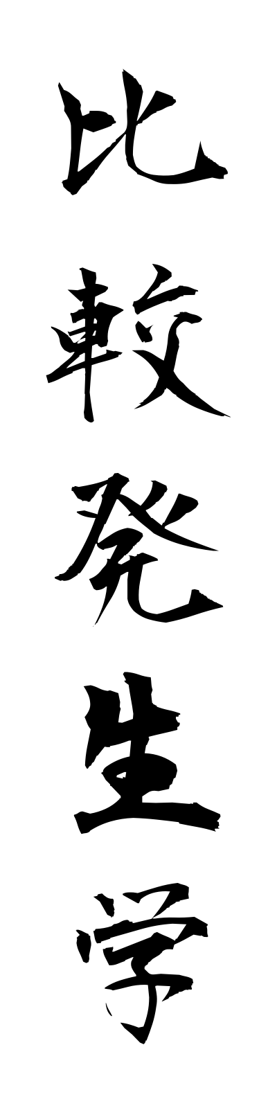 h2/h20020比較発生学hikakuhasseigaku