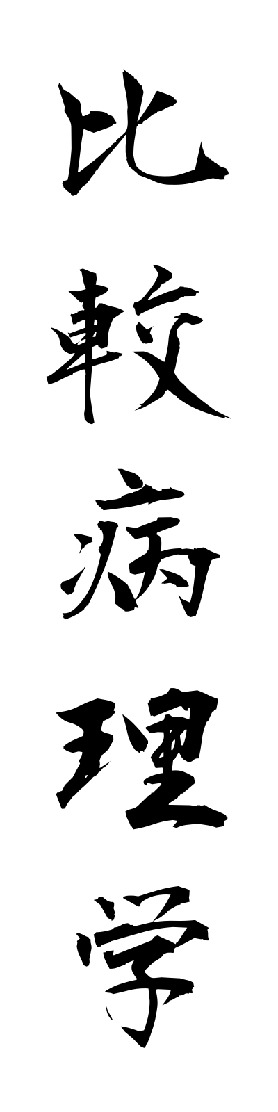 h2/h20021比較病理学hikakubyorigaku