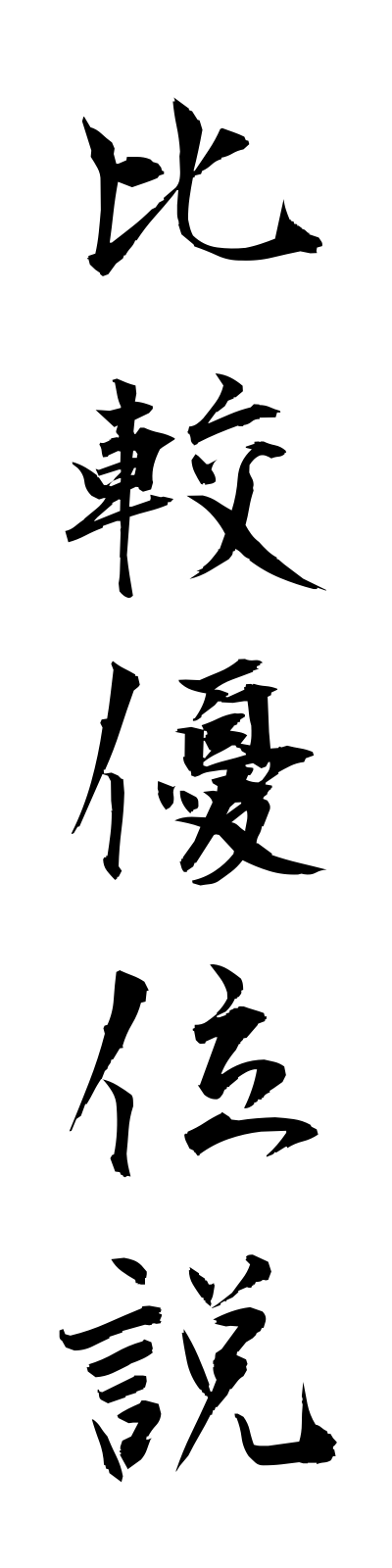 h2/h20022比較優位説hikakuyuisetsu