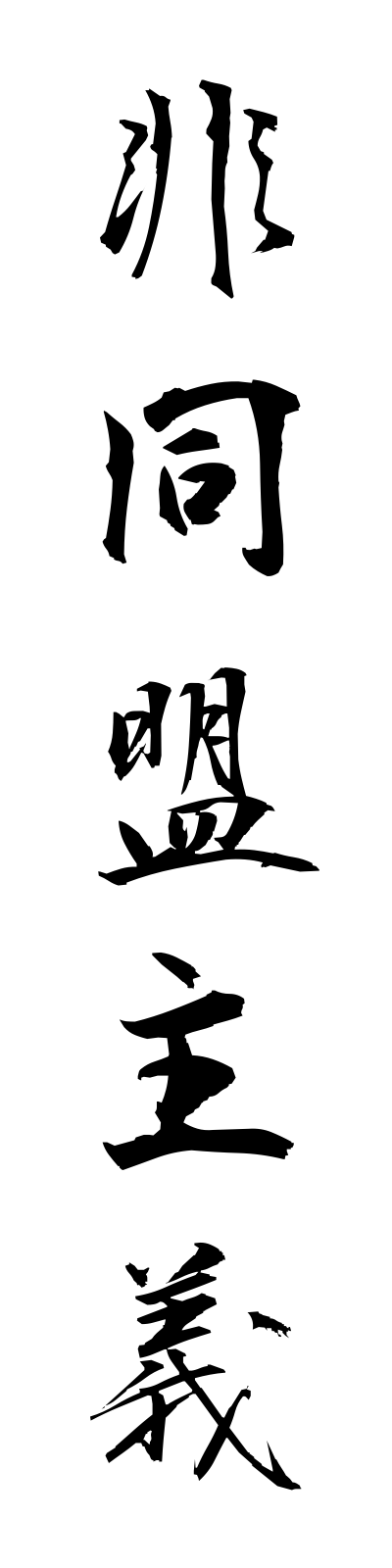 h2/h20083非同盟主義hidomeishugi