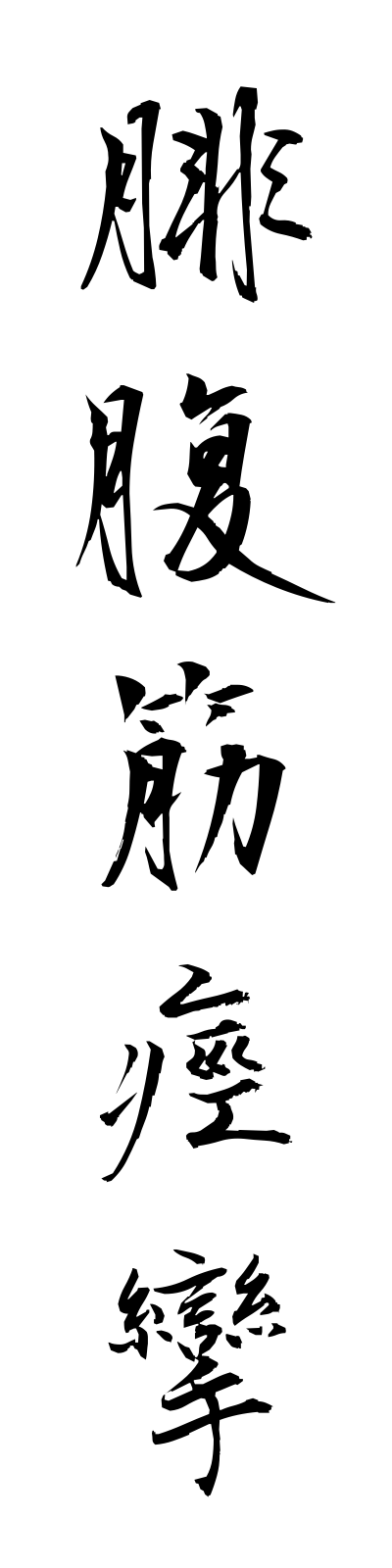 h2/h20099腓腹筋痙攣hifukukinkeiren