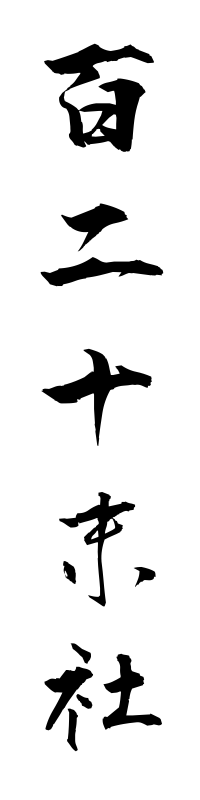h2/h20115百二十末社hyakunijumassha