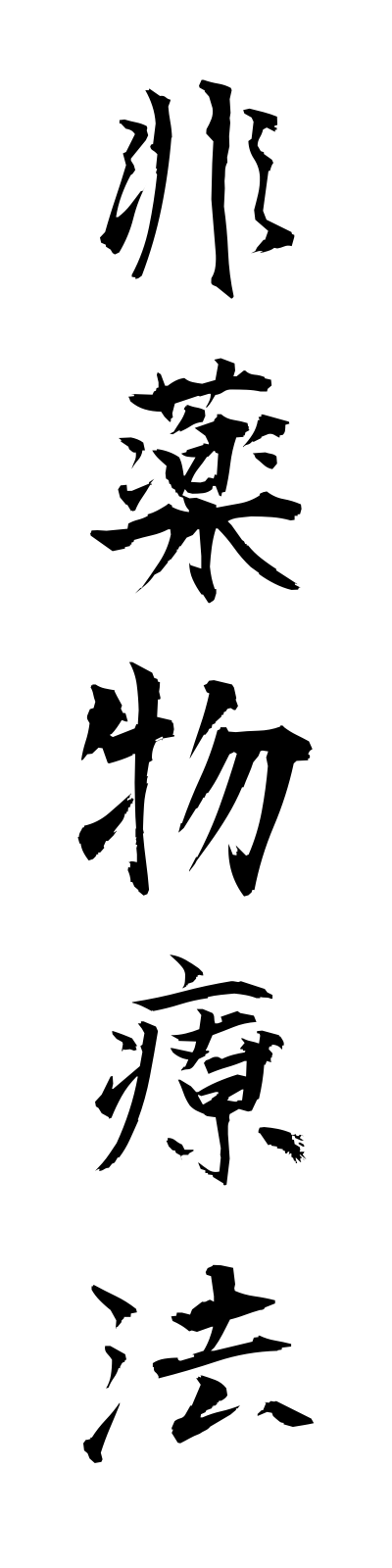 h2/h20116非薬物療法hiyakubutsuryoho