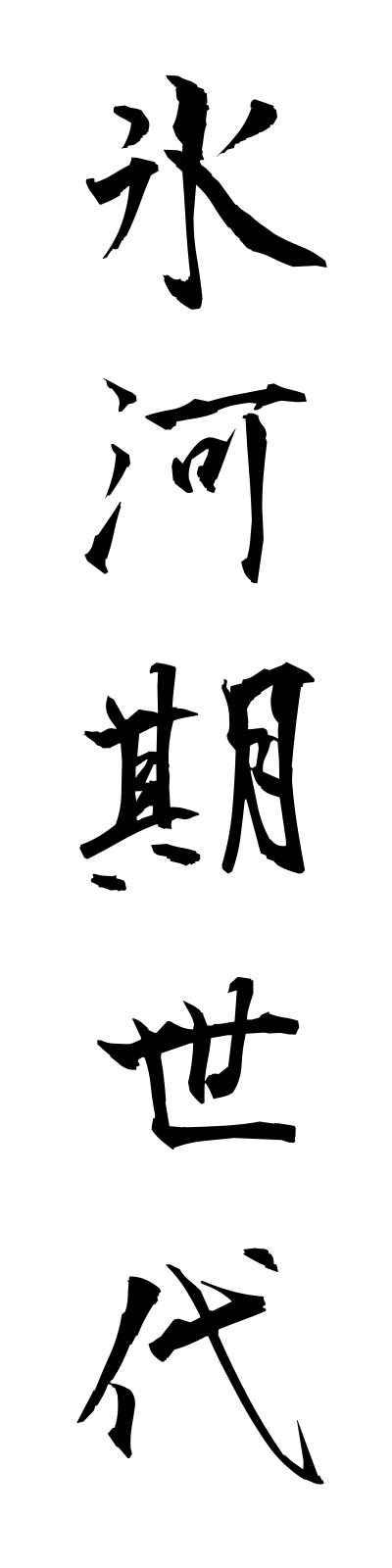 h2/h20119氷河期世代hyogakisedai