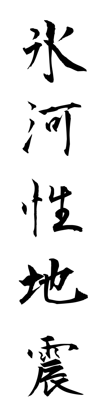 h2/h20120氷河性地震hyogaseijishin