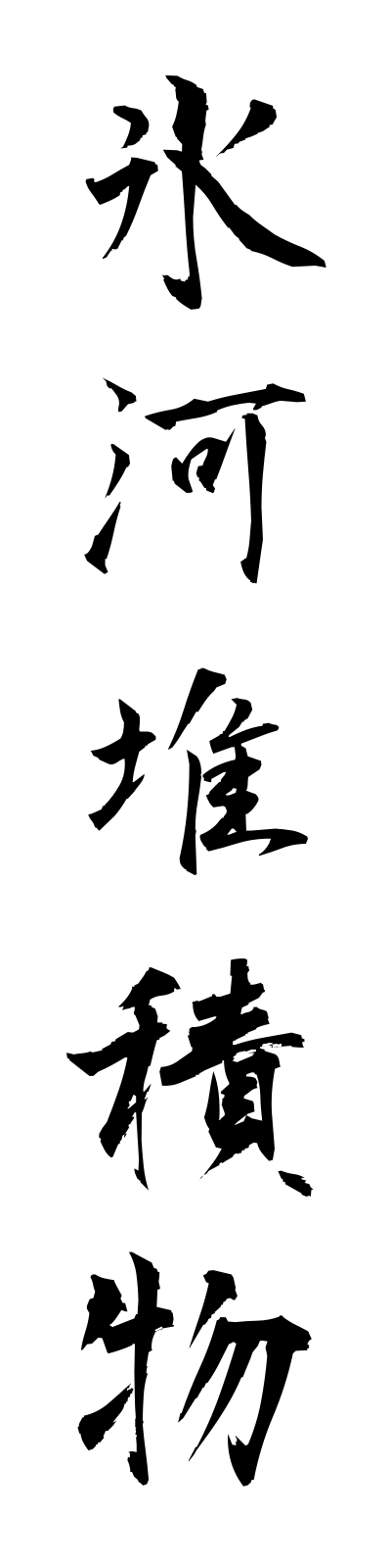 h2/h20121氷河堆積物hyogataisekibutsu