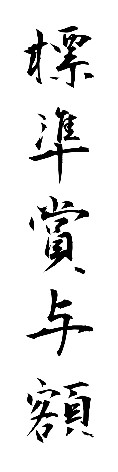 h2/h20132標準賞与額hyojunshoyogaku