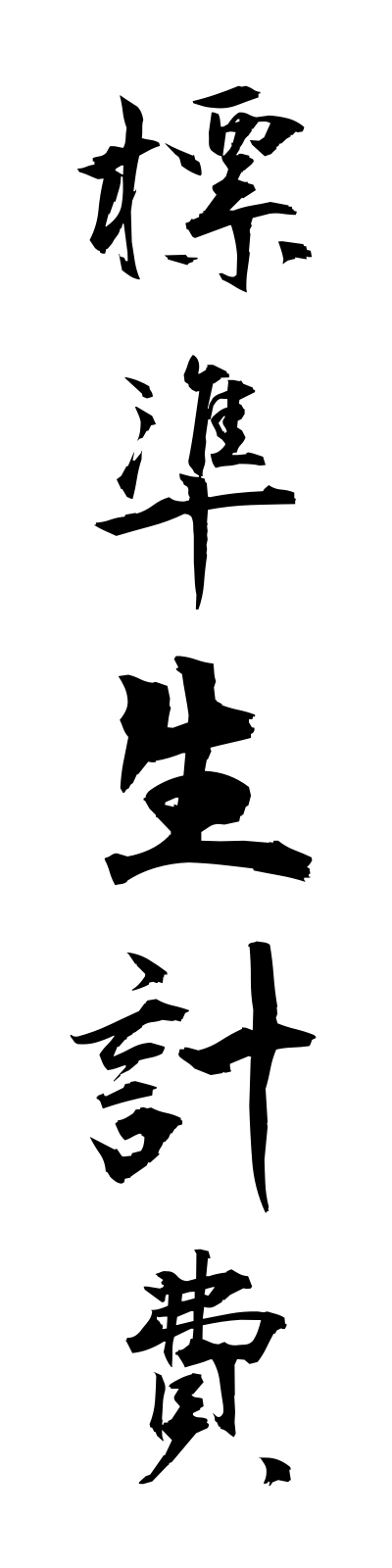 h2/h20133標準生計費hyojunseikeihi