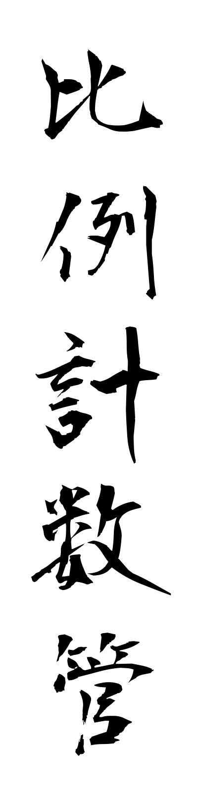 h2/h20156比例計数管hireikeisukan