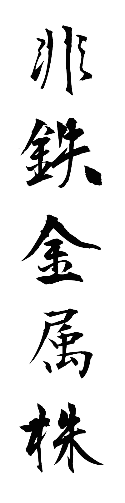 h2/h20165非鉄金属株hitetsukinzokukabu