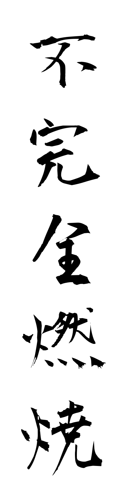 h3/h30002不完全燃焼fukanzennensho