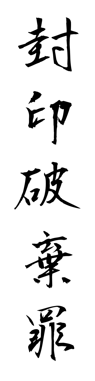 h3/h30004封印破棄罪fuinhakizai