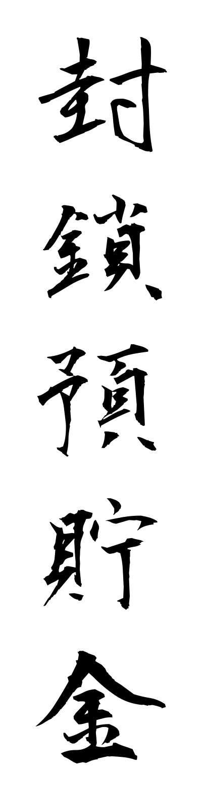 h3/h30005封鎖預貯金fusayochokin