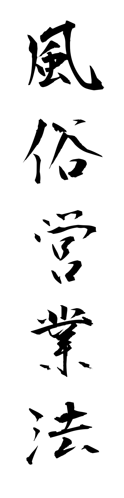 h3/h30006風俗営業法fuzokueigyoho