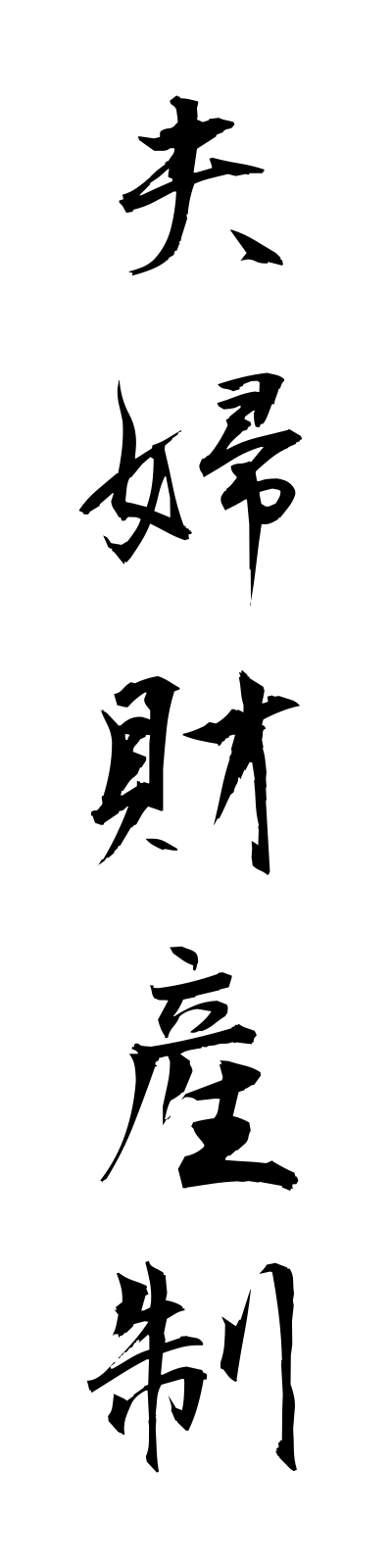 h3/h30007夫婦財産制fufuzaisansei