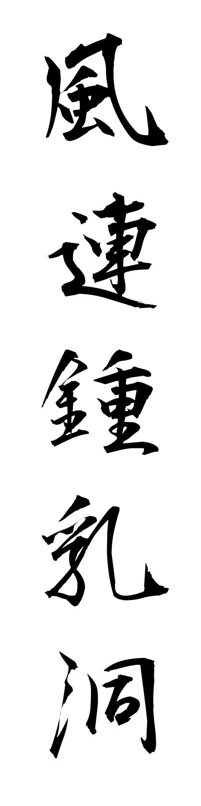 h3/h30008風連鍾乳洞furenshonyudo