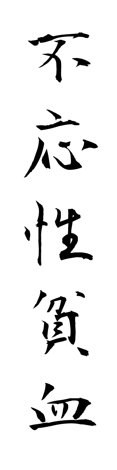h3/h30009不応性貧血fuoseihinketsu